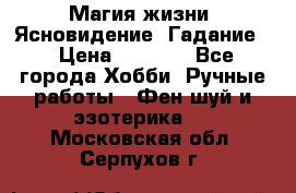 Магия жизни. Ясновидение. Гадание. › Цена ­ 1 000 - Все города Хобби. Ручные работы » Фен-шуй и эзотерика   . Московская обл.,Серпухов г.